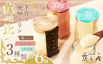蒸し舎　地卵プリン食べ比べ3種類「極」「温泉仕込み」「バニラ」各2個ずつ(全6個) | 絶品スイーツ プリン 3種6個 手作り スイーツ お菓子 おかし 洋菓子 取り寄せ グルメ 人気 送料無料 ギフト 湯布院 由布院 ゆふいん AA48