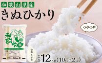 令和4年産　和歌山県きぬひかり　10kg＋2kg（合計12kg）【2022年10月中旬以降発送】