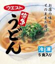 ウエスト博多うどん