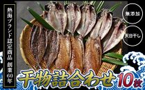『熱海ブランド認定商品 創業60年』無添加・天日干し 詰め合わせ3種類・10枚