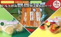 七尾たくあん浅次郎漬三年物ミニサイズ『蔵の恵』、vege pickA mix vegetable、あたみレモンだいこん各2袋  計6袋のセット