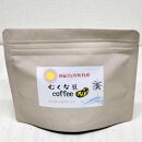 むくな豆コーヒー　85g