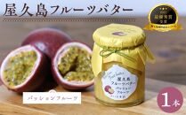 屋久島フルーツバター 1本（パッションフルーツ）＜2021熊毛地域特産品コンクール 最優秀賞受賞＞