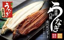 丑の日までにお届け 国産鰻蒲焼・白焼セット 山椒つき 蒲焼タレ付【7月15～17日出荷】