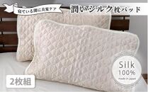 潤いシルク100%サテン枕パッド　アイボリー2枚組　Mサイズ（43×63cm）SSM-1M-2P　IV