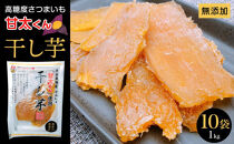 甘太くん　干し芋100ｇ×10袋（1kg） | 干し芋 無添加 自然食品 個包装 スイーツ スィーツ お菓子 おかし おやつ 返礼品 お取り寄せグルメ 取り寄せ グルメ さつまいも 紅はるか 湯布院 由布院 ゆふいん 大分県 由布市 大分 BS002
