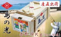 【ギフト用】島の光 そうめん9kg ( 50g×180束 )＜新麺＞【贈答用・熨斗つき】