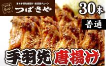 【本場】手羽先唐揚げ　普通　真空冷凍　1袋5本入り×6袋 おつまみ