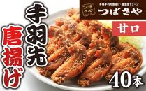 【本場】手羽先唐揚げ　甘口　真空冷凍　1袋5本入り×8袋 おつまみ