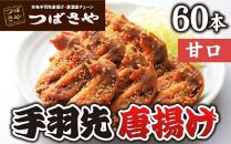 【本場】手羽先唐揚げ　甘口　真空冷凍　1袋5本入り × 12袋 おつまみ