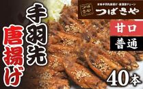 【本場】手羽先唐揚げ　真空冷凍　1袋5本入り 甘口 4袋・普通 4袋 8袋セット おつまみ