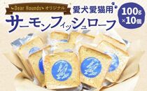 Dear Houndsオリジナル 愛犬愛猫【サーモン】フィッシュローフ 10個