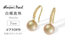 【奄美パール】白蝶真珠 7mm K18イエローゴールドピアス2470
