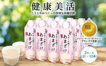 ＜こうじや里村＞お米と米麹でつくったあまざけ 2ケース（1L×12本）