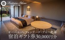 オーベルジュ　フォンテーヌ・ブロー熱海 宿泊ギフト券（30,000円分）