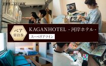 【KAGANHOTEL - 河岸ホテル -】スーペリアツイン宿泊券 ［ 京都 旅行 宿泊 ホテル 旅館 人気 おすすめ 割引 チケット クーポン 観光 トラベル 宿 ］ 