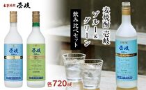 【AA060】壱岐グリーン20度 壱岐ブルー25度 720ml 2本セット【ポイント交換専用】