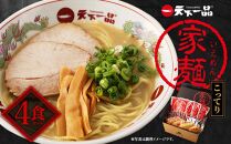 【天下一品】家麺 こってり4食セット（B-JB21）（ラーメン/拉麺/天一）［ 京都 ラーメン 有名店 こってり 天下一品自慢の スープ おいしい 人気 おすすめ 簡単 便利 あっさり セット お取り寄せ 通販 送料無料 ふるさと納税 ］