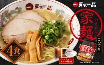 【天下一品】家麺 こってり4食セット＜チャーシュー・メンマ・鉢付き＞（B-JB23）（ラーメン/拉麺/天一）［ 京都 ラーメン 有名店 こってり 天下一品自慢の スープ おいしい 人気 おすすめ 簡単 便利 あっさり セット お取り寄せ 通販 送料無料 ふるさと納税 ］