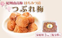 【訳あり】ご家庭用 紀州南高梅 はちみつ漬つぶれ梅 2kg  わけあり 和歌山県産