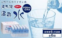 ＜６ヶ月連続お届け 定期便＞天然アルカリイオン水　湯布院温泉水　超軟水　500ｍｌ×24本