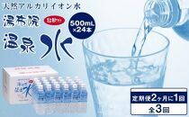 ＜２か月に１度のお届け！全３回 定期便＞天然アルカリイオン水　湯布院温泉水　超軟水　500ｍｌ×24本
