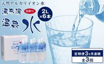 ＜３ヶ月連続お届け 定期便＞天然アルカリイオン水　湯布院温泉水　超軟水　2L×6本