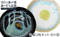ヨロン島の素材を活かした　あーどぅる焼『丸皿2枚セット』【（3）丸皿　白×黒】| 食器 皿 丸皿 陶器 あーどぅる焼 セット おしゃれ おすすめ 人気 贈答 プレゼント ギフト お祝い 鹿児島県 与論島