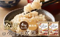 金芽ロウカット玄米 ４kg（2kg×２）【玄米 ロウカット玄米 無洗米玄米 金芽米玄米 お米玄米 人気玄米 和歌山県 和歌山市 CQ34-NT】