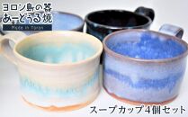 ヨロン島の素材を活かした　あーどぅる焼『スープカップ4個セット』| 食器 スープカップ あーどぅる焼 セット おしゃれ おすすめ 人気 贈答 プレゼント ギフト 鹿児島県 与論島