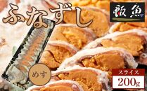 ふなずし めす200ｇスライス