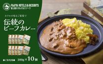 富士屋ホテル　伝統のビーフカレー10個（ご自宅用） | カレー レトルト レトルトカレー ギフトセット ビーフ ビーフカレー ご当地 お取り寄せ 詰め合わせ 名物 ギフト 人気 有名 おすすめ 常温 送料無料 神奈川 箱根