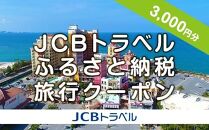 【北谷町】JCBトラベルふるさと納税旅行クーポン（3,000円分）※JCBカード会員限定