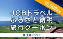 【八重瀬町】JCBトラベルふるさと納税旅行クーポン（15,000円分）※JCBカード会員限定