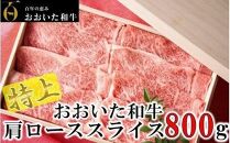 4等級以上/すき焼きやしゃぶしゃぶに！ おおいた和牛肩ローススライス 800g