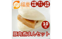 【福岡市】豚角煮まん 10個セット