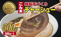 特製手作りごん太チャーシュー 500g カット済み チャーシュー 叉焼 焼き豚 焼豚 豚 豚肉 冷凍 惣菜 簡単 調理 肉 おかず 味付き 野崎フーズ 新潟県 南魚沼市