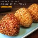 ギフトセット 警固ファームの手作り焼きおにぎり12個入り
