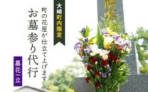 お墓参り代行サービス(1回) 大崎町内限定（墓花１立）