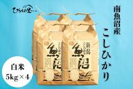 【令和7年産新米予約】南魚沼産コシヒカリ 白米5kg×4 ひらくの里ファーム【2025年10月上旬より順次発送予定】