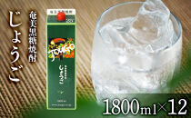 奄美黒糖焼酎 じょうご 紙パック  25度 1800ml×12本 セット 奄美 黒糖焼酎 ギフト 奄美大島 お土産