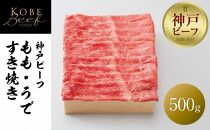【神戸牛牧場】神戸ビーフ もも・うですき焼き / 500g