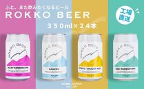 六甲ビール缶４種 24本セット【クラフトビール 地ビール 神戸のビール 神戸産 カンビール 名水 山田錦 酒 詰合せ アルコール お取り寄せ 人気 おすすめ アウトドア 缶 箱 ギフト 贈答 贈り物 兵庫県 E0708-2】