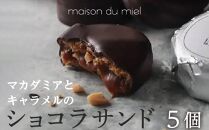 《パティシエの手作り》マカダミアとキャラメルのショコラサンド（5個入）