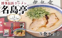＜名島亭＞博多豚骨ラーメン 3食セット