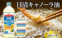 日清 キャノーラ油 8kg (1,000g×8本) 