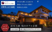 【清水小路 坂のホテル京都】ホテル宿泊ペアチケット(1泊2食付)＜露天風呂付きグランデツイン＞ ［ 京都 清水寺 八坂の塔 スモールラグジュアリー ホテル ペア 宿泊券 人気 おすすめ ホテル 宿泊 旅行 観光 グルメ ふるさと納税 ］