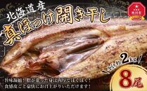 真ほっけ 開き 干し 8尾(合計約2kg) 干物_01668