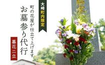 お墓参り代行サービス(1回) 大崎町内限定（墓花２立）