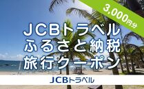 【名護市】JCBトラベルふるさと納税旅行クーポン（3,000円分）※JCBカード会員限定